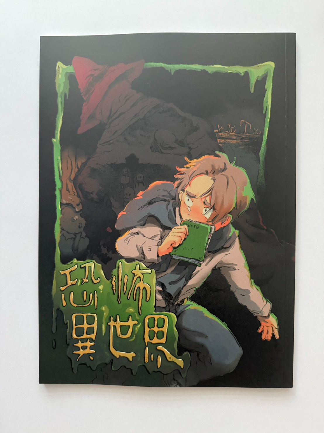《恐怖異世界》第一集 漫畫本