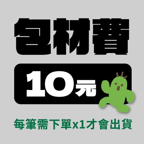 包材費