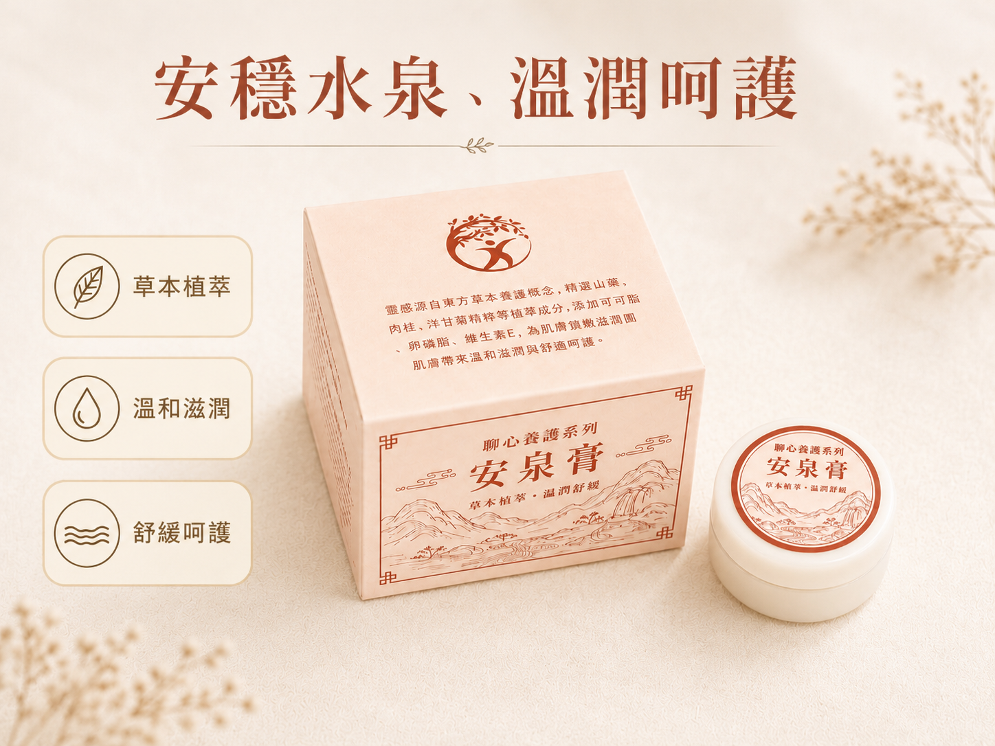 【臍心養護系列】安泉膏