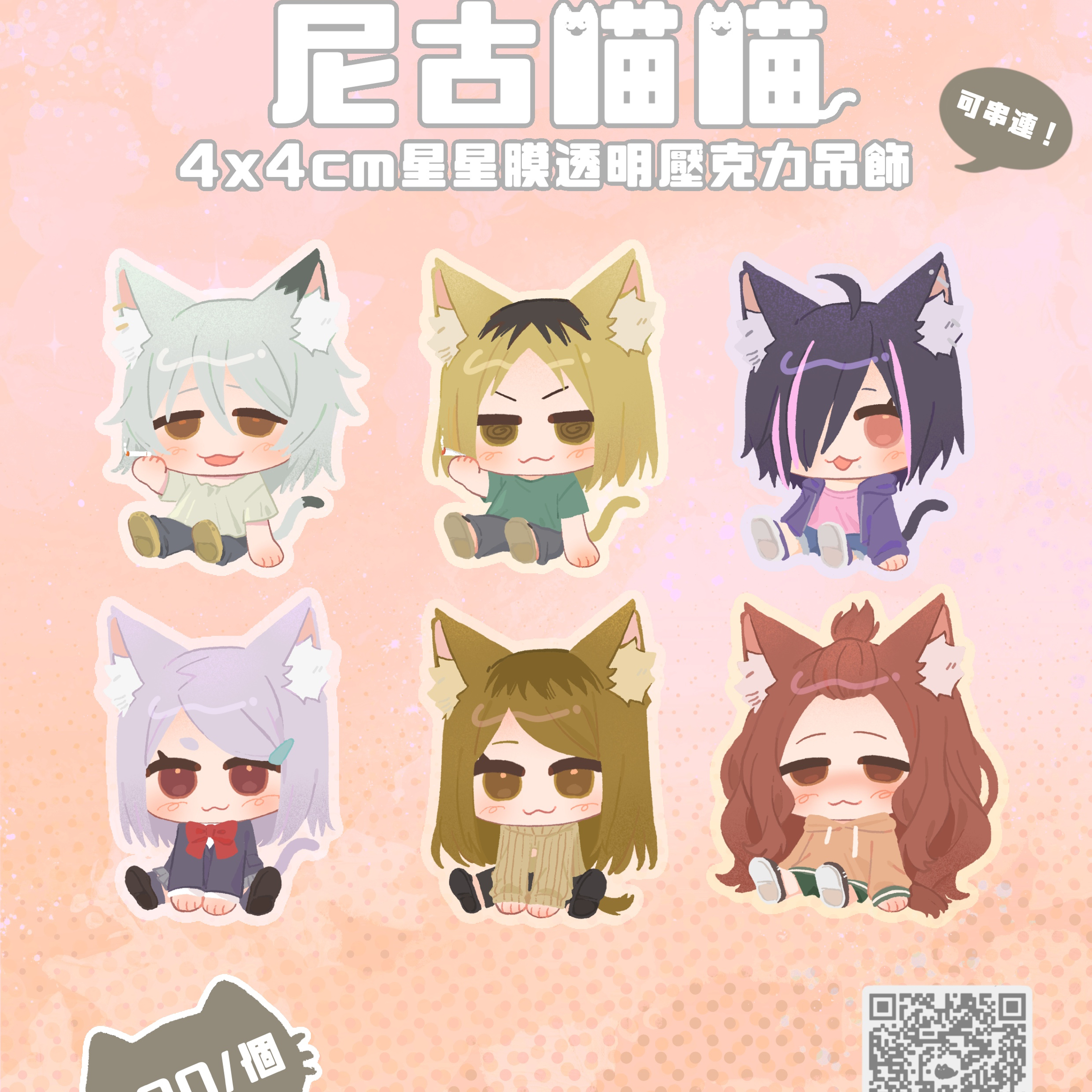 尼古喵喵可串聯壓克力吊飾