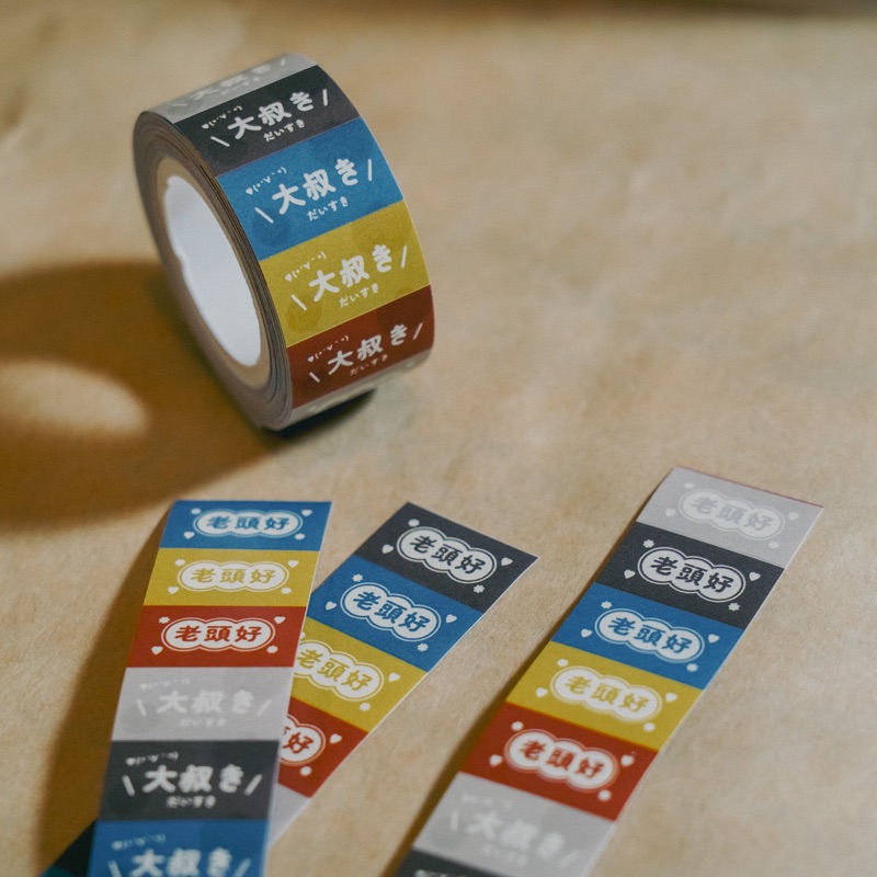 大叔き・老頭好｜標籤貼紙膠帶卷