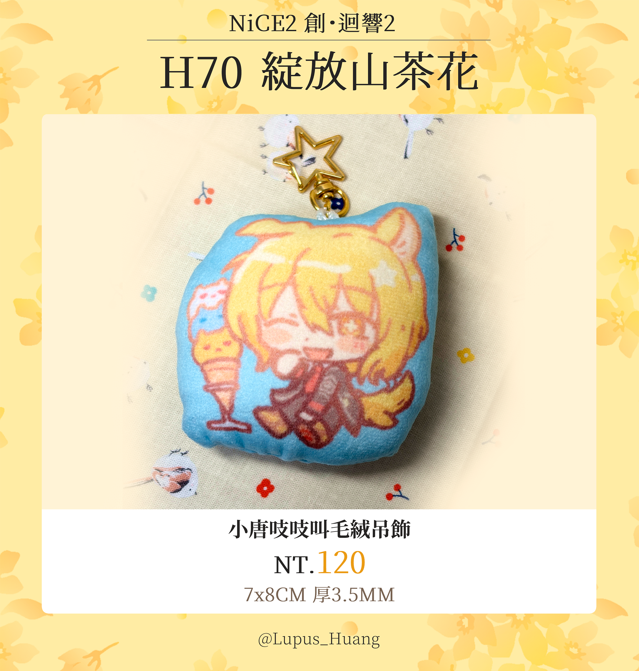 【新品】小唐吱吱叫毛絨吊飾
