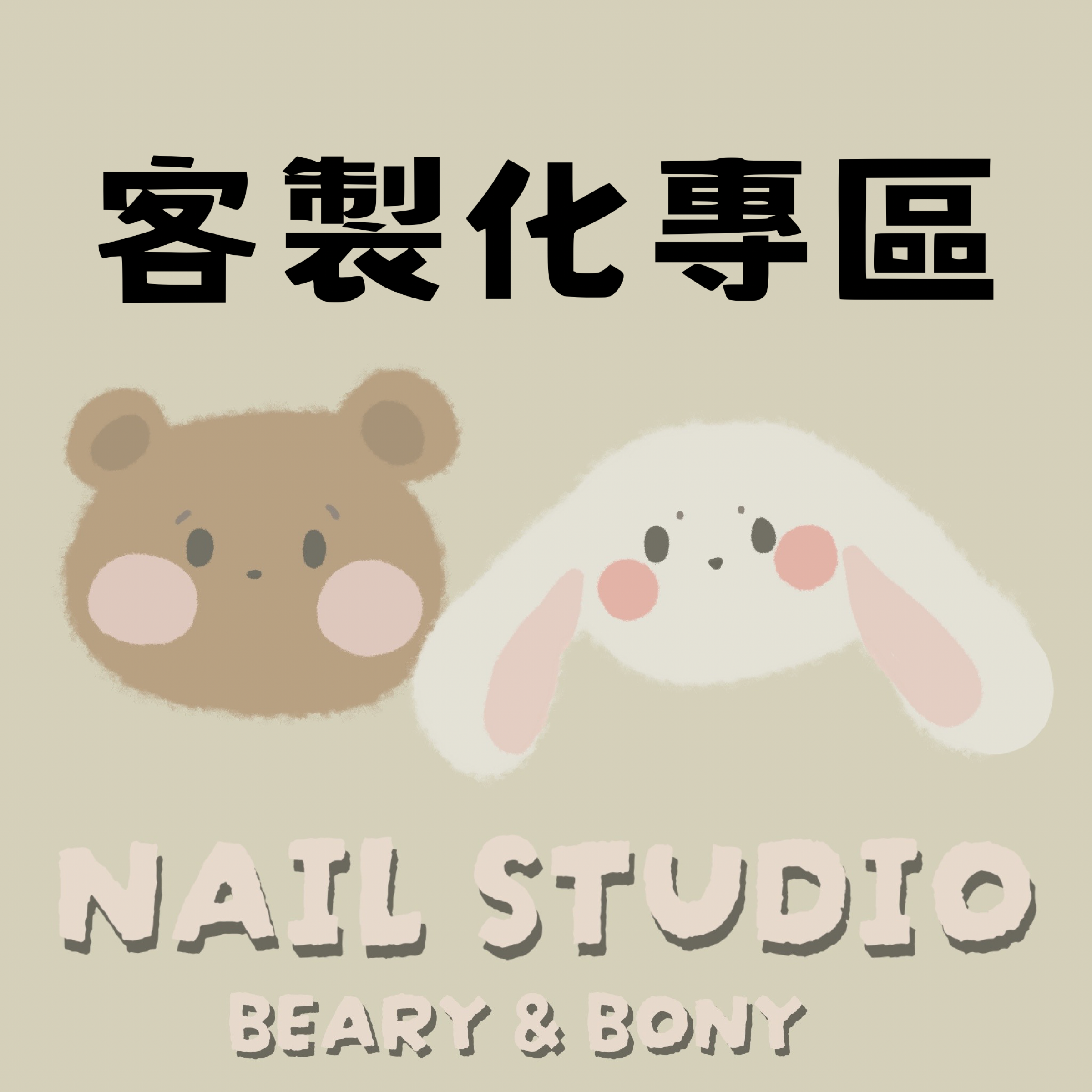 客製化專區
