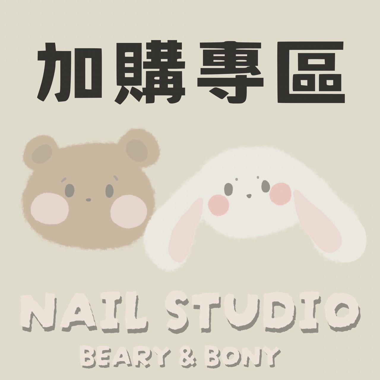 加購專區