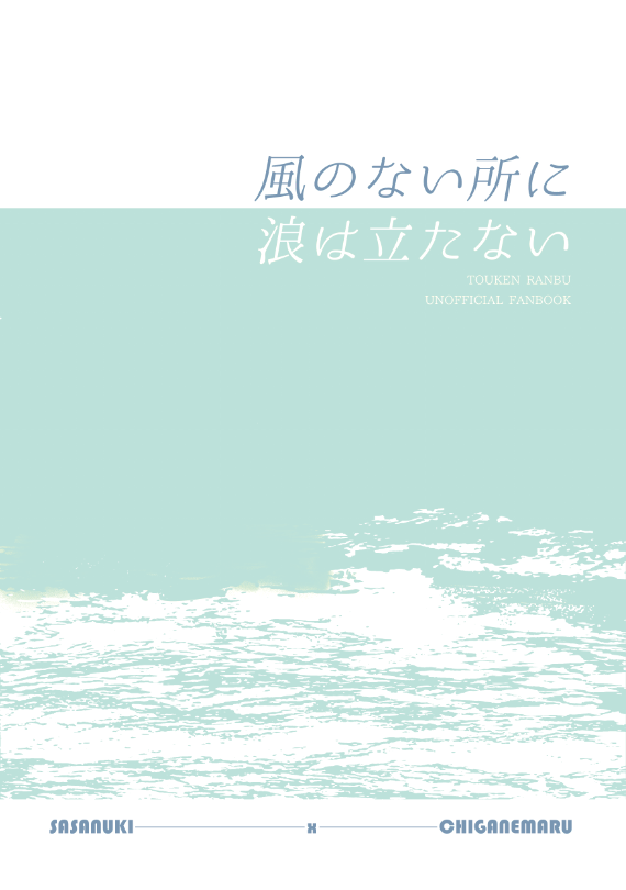 風浪突發