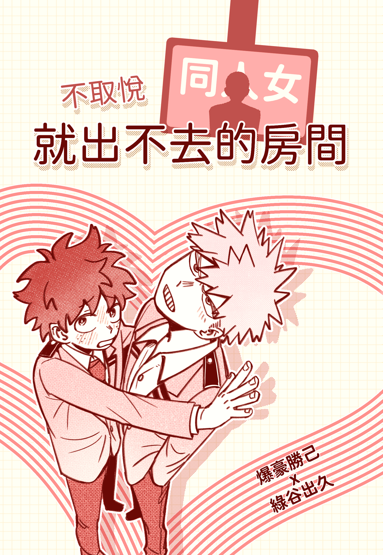 新刊【不取悅同人女就出不去的房間】
