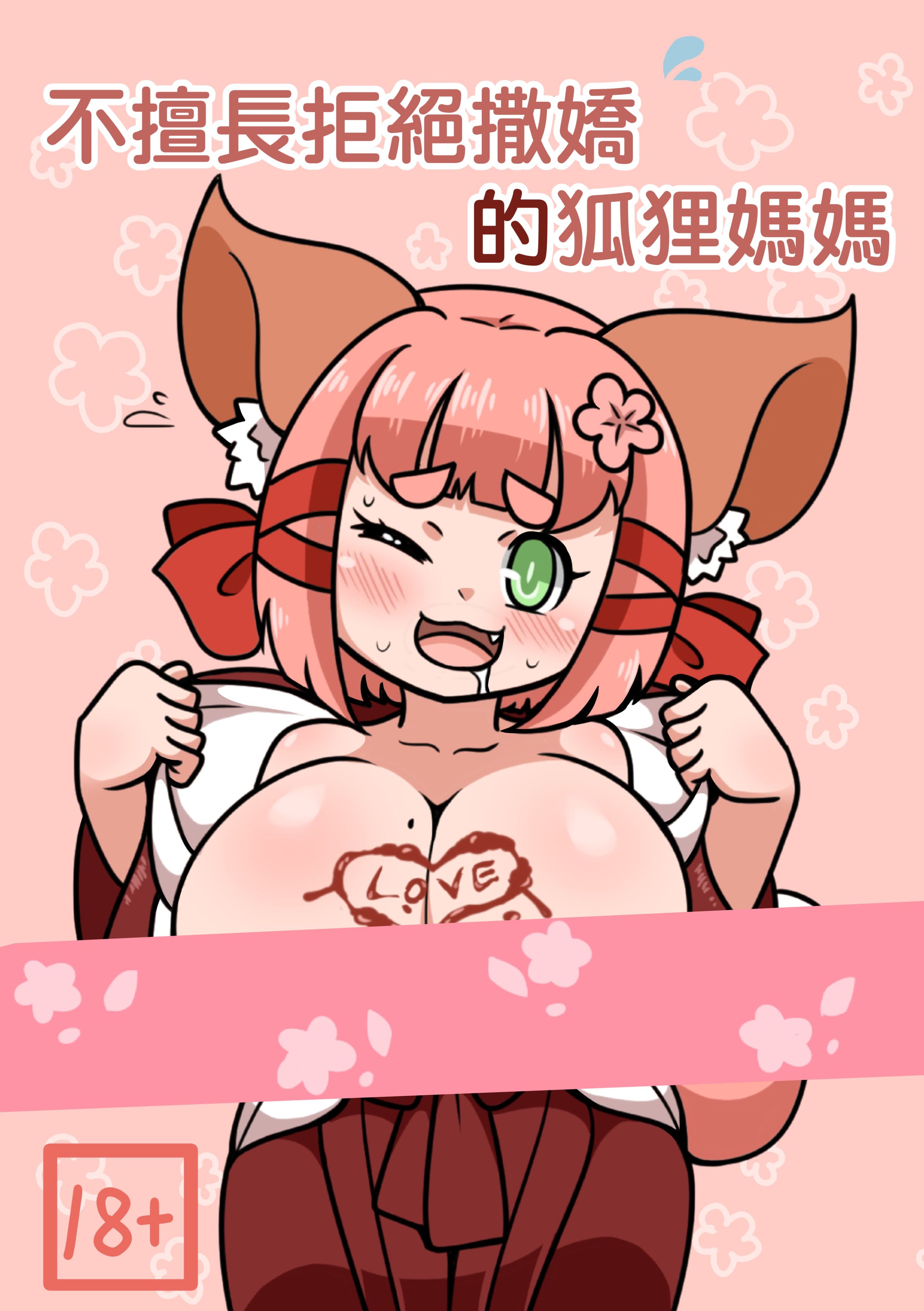 [既刊]不擅長拒絕撒嬌的狐狸媽媽（R18）