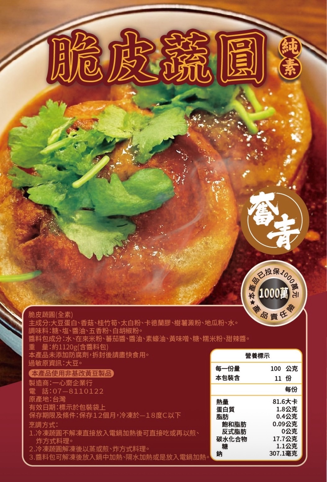 招牌蔬圓