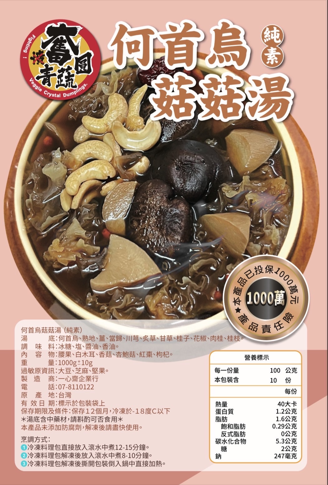 何首烏菇菇湯