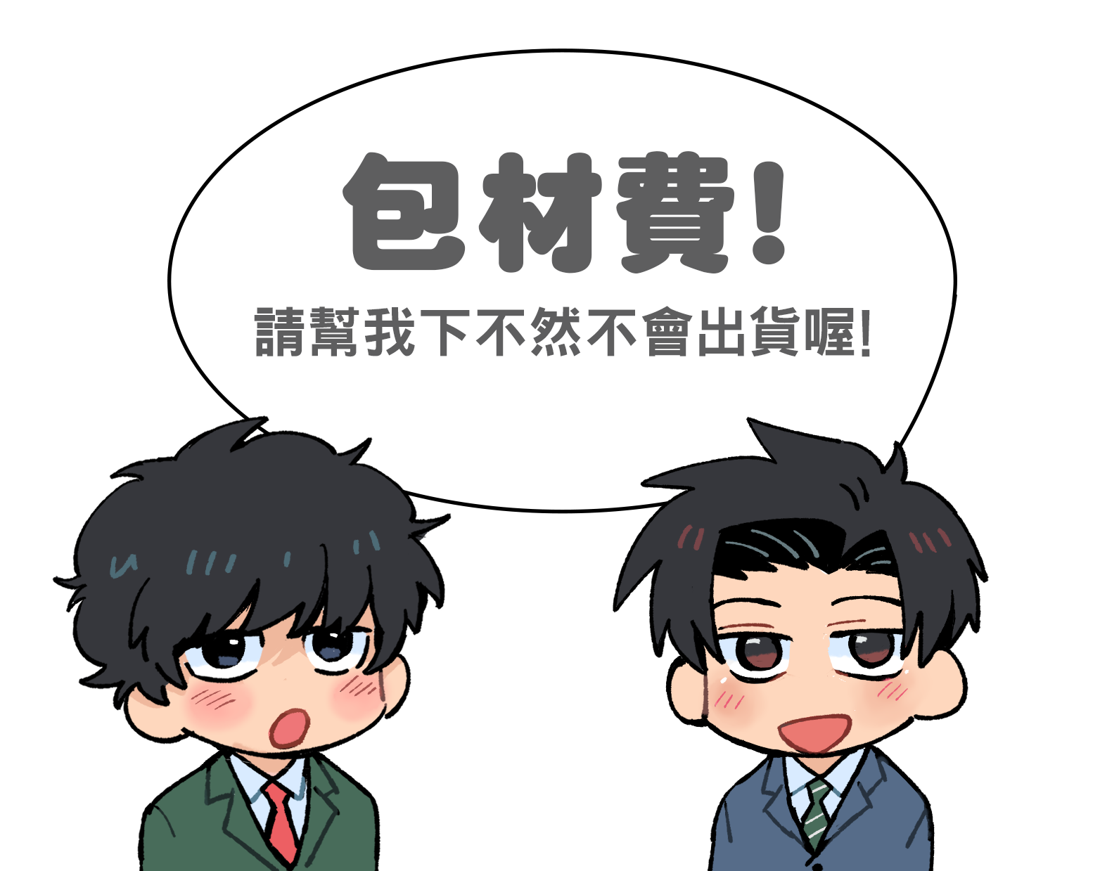 包材費
