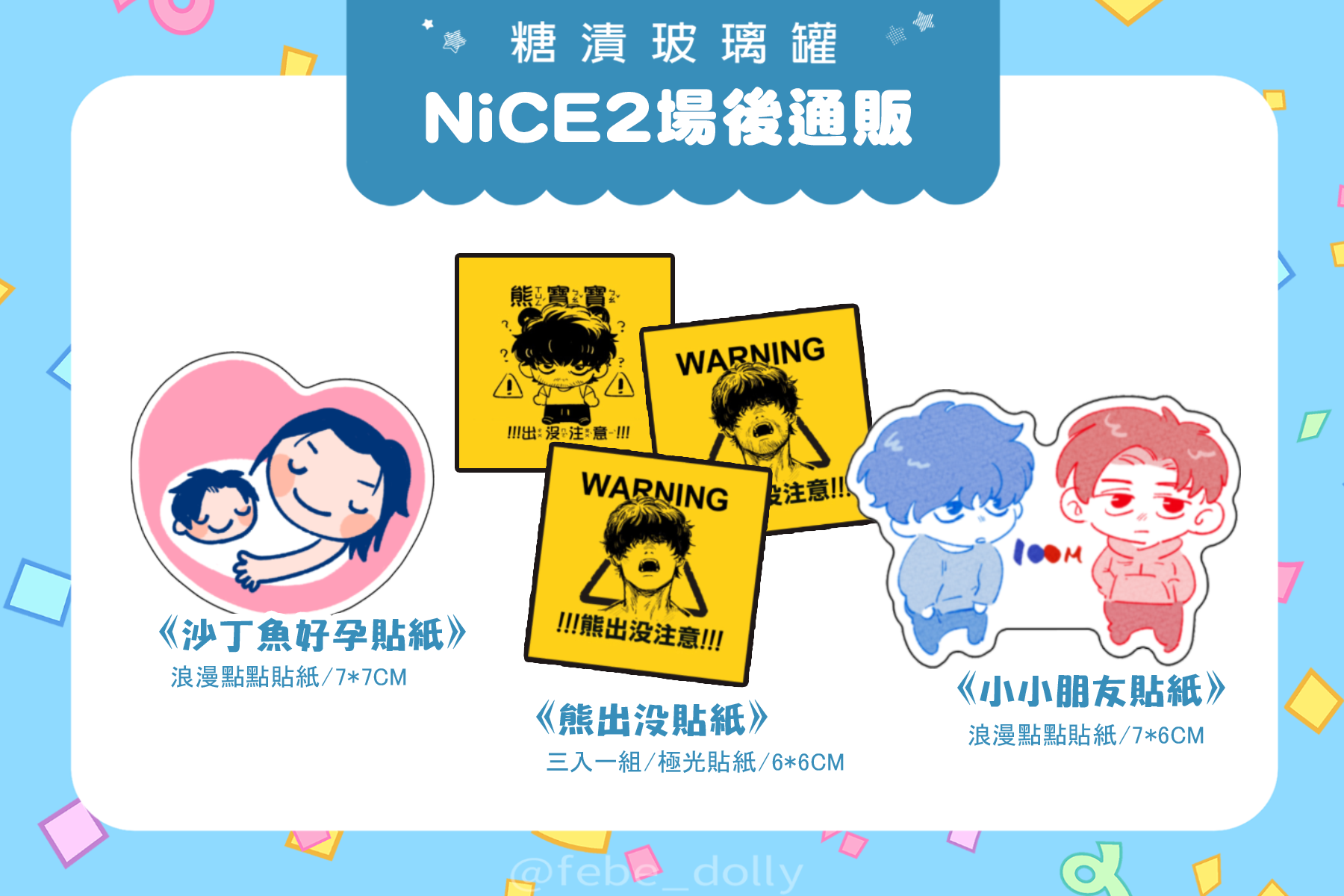 貼紙類｜沙丁魚好孕貼紙、熊出沒貼紙（三入一組）、小小朋友貼紙、小朋友運動會貼紙（兩入一組）、10秒奇蹟貼紙