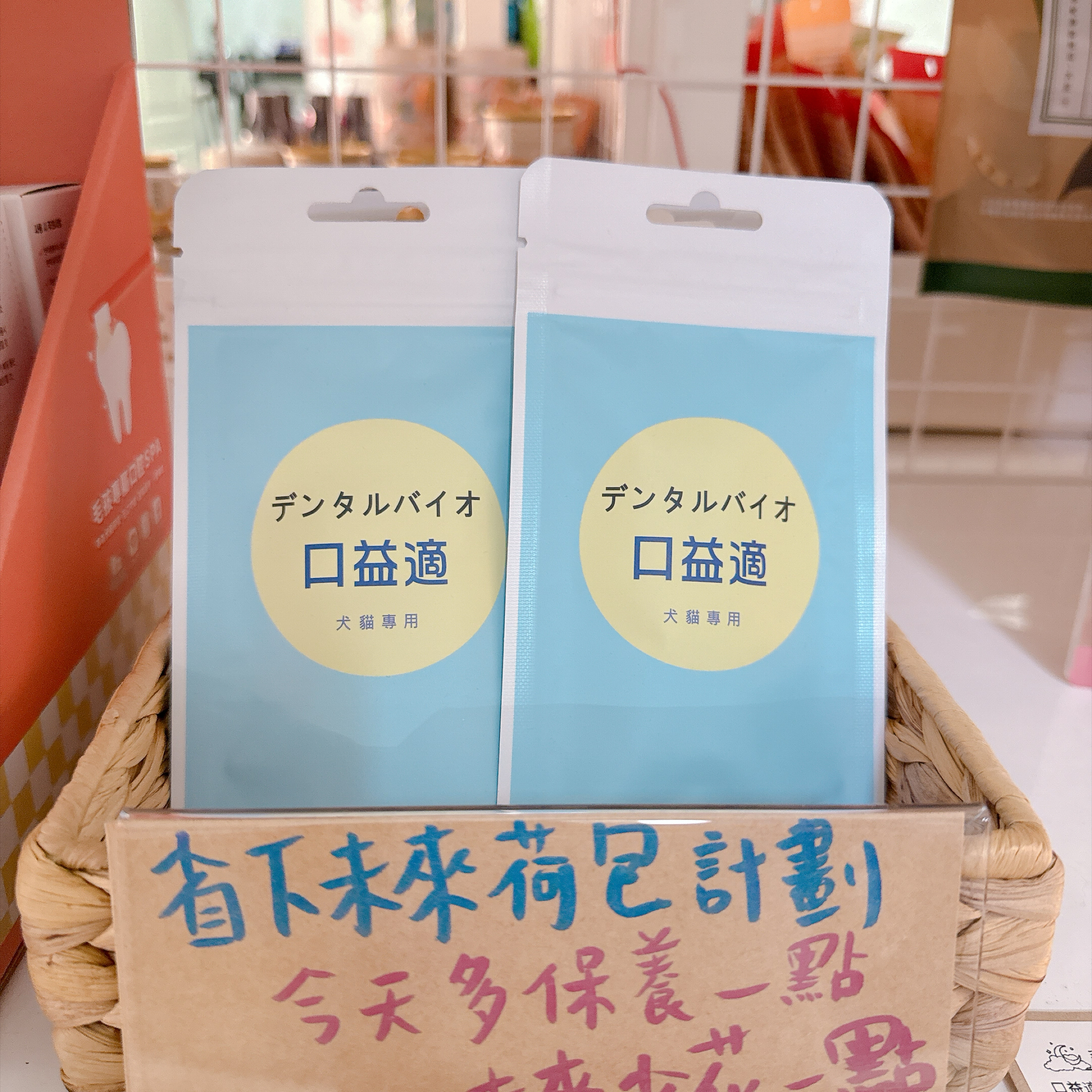口益適口腔保健食品