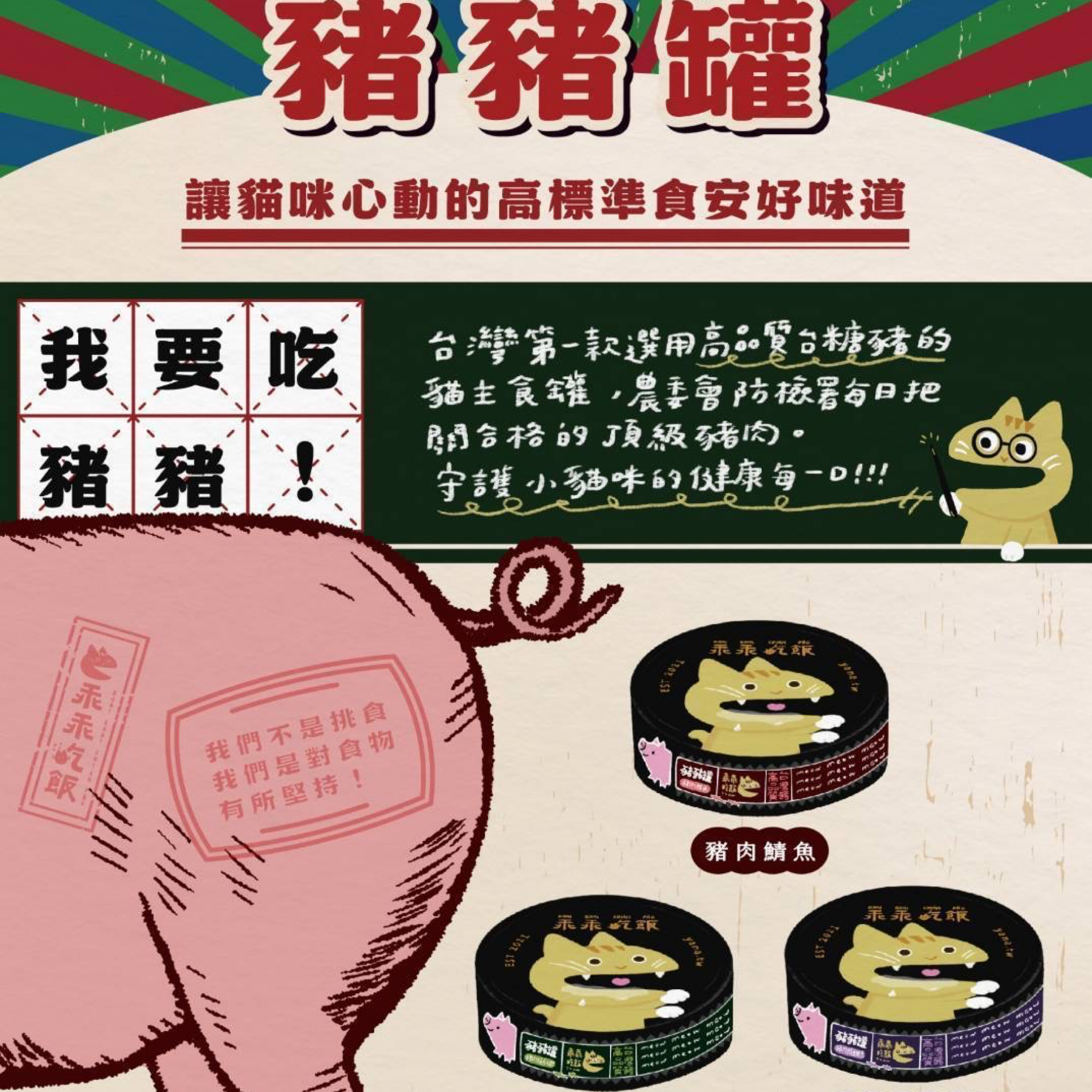 乖乖吃飯豬豬罐