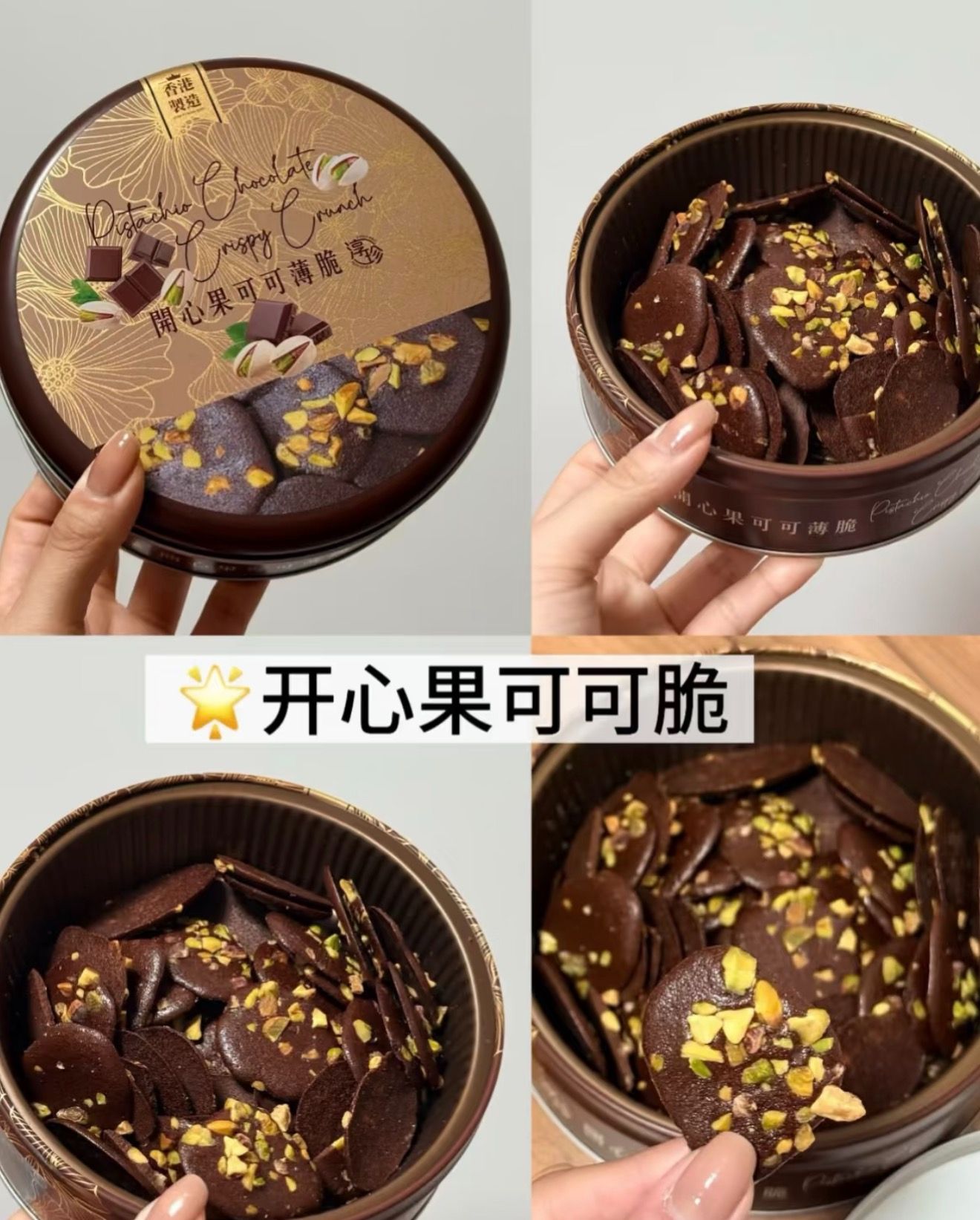 售完無！香港巨難買！！！開心果可可脆片