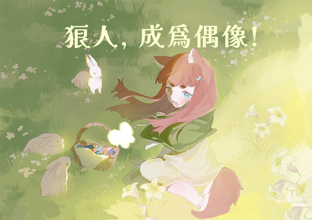 【新刊】狼人，成為偶像！