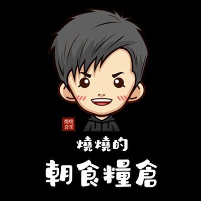 【現貨。朝食糧倉（下單出貨）一期一會】身分限定（曾經訂購過燒燒的朋友）