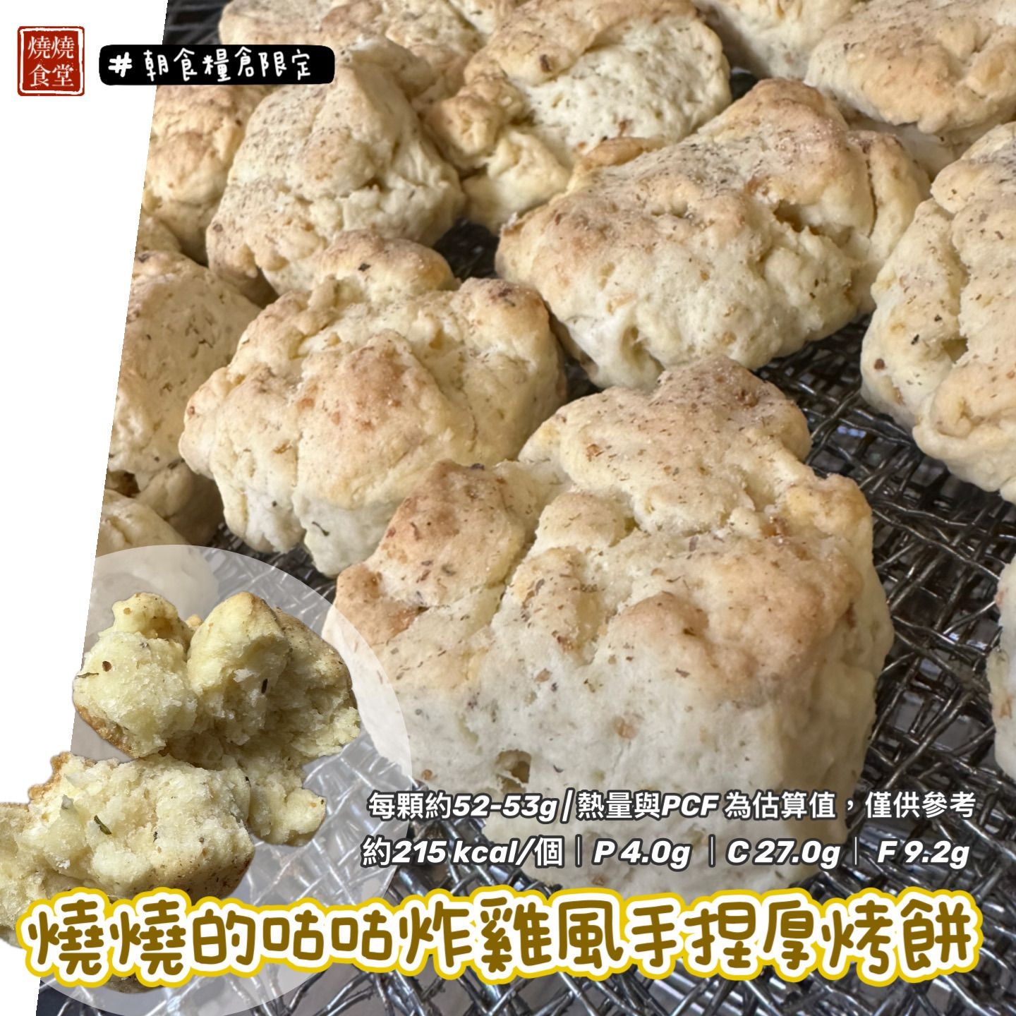 【現貨。朝食糧倉（下單出貨）】燒燒的比司吉／手捏厚烤餅