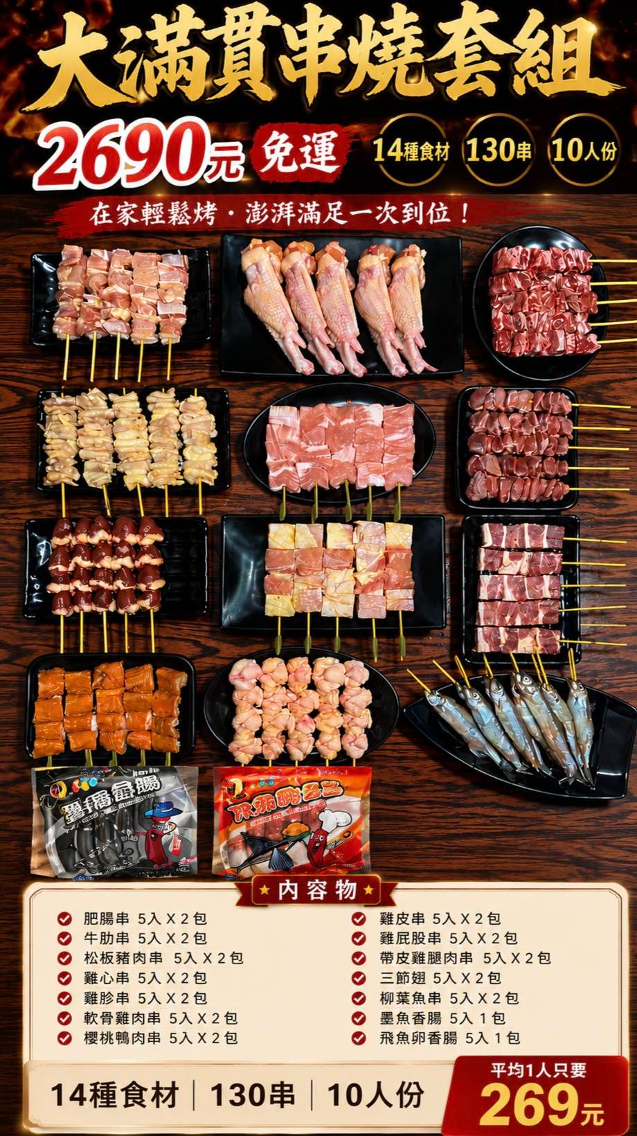 大滿貫串燒套組130串