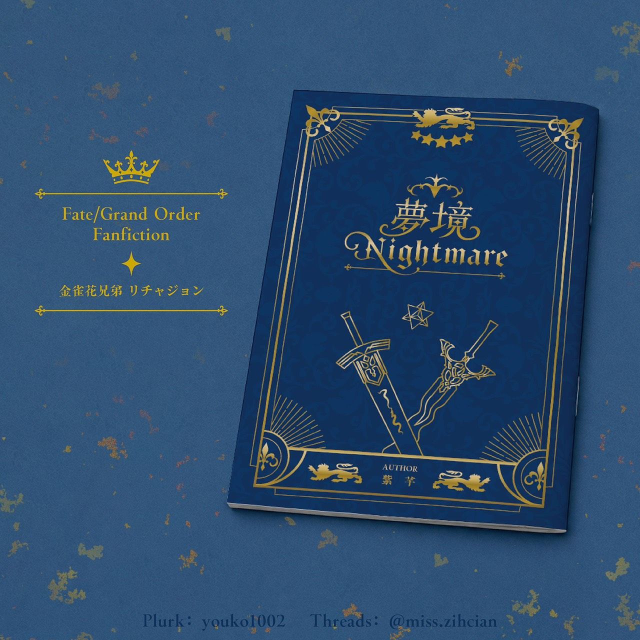 FGO金雀花兄弟新刊《夢境Nightmare》