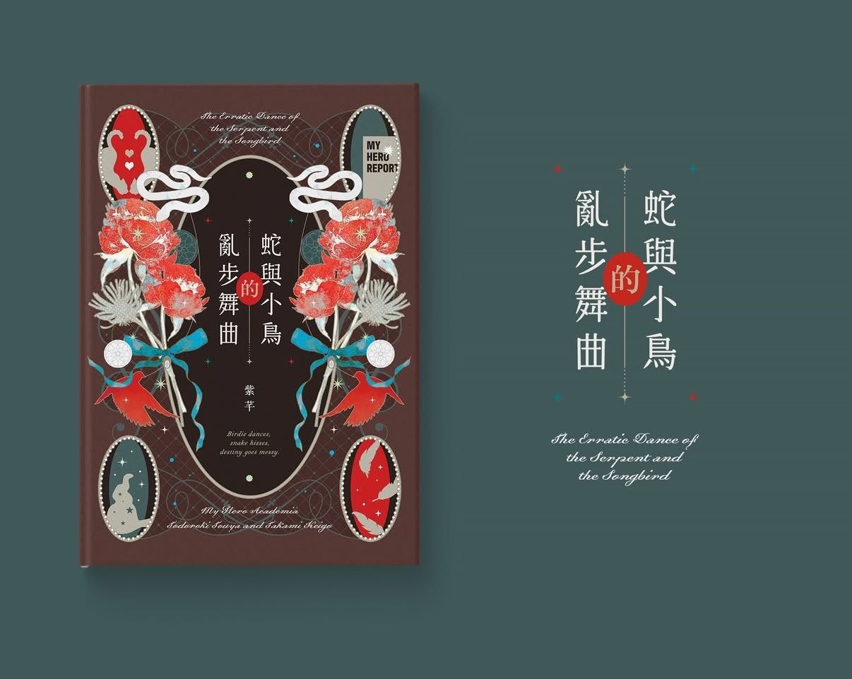 MHA荼霍既刊《蛇與小鳥的亂步舞曲》