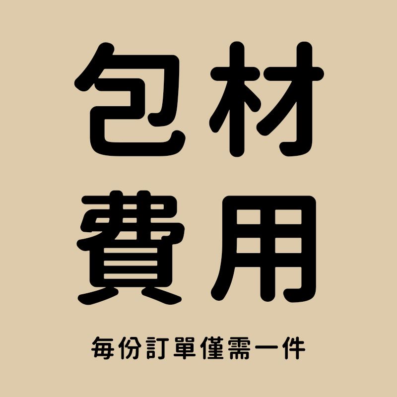 包材費用