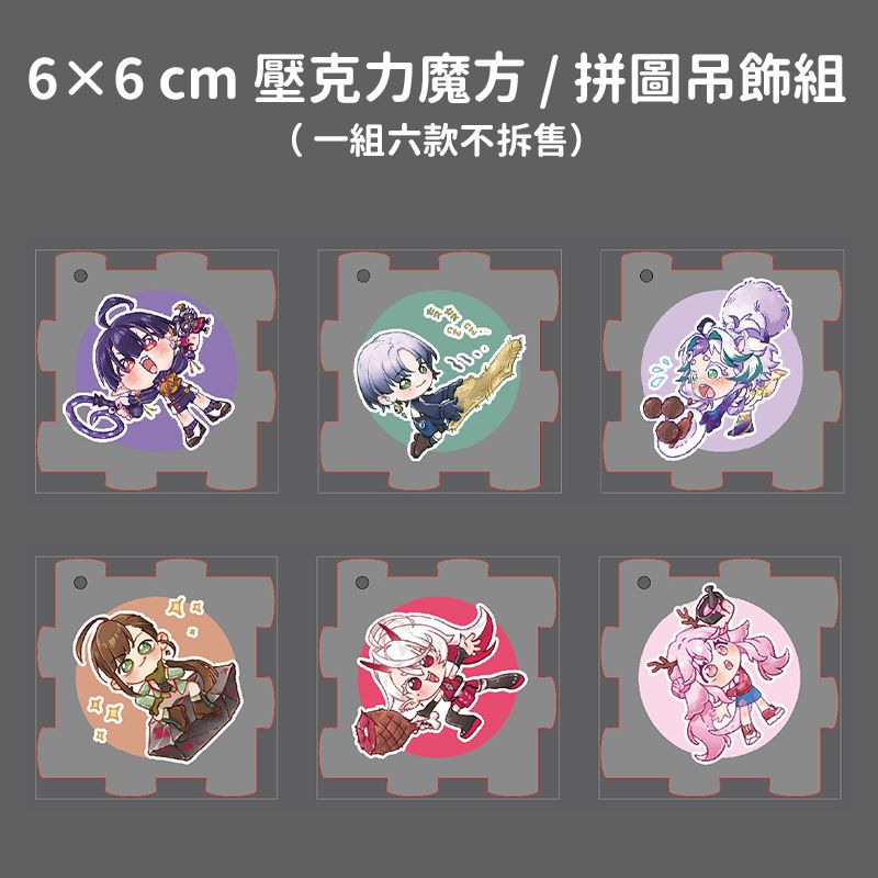 【新品】6 x 6 cm 壓克力魔方拼圖吊飾組