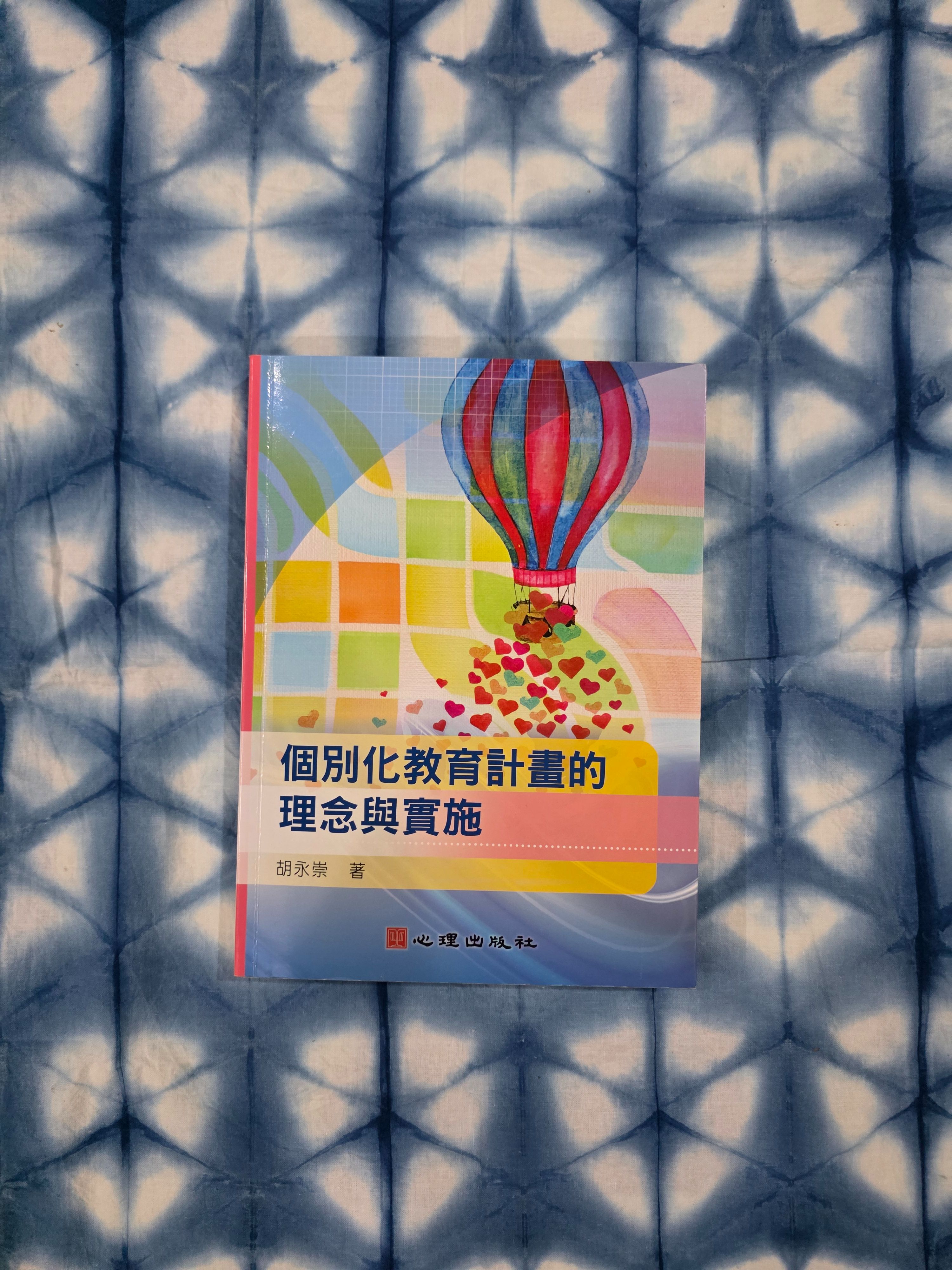 個別化教育計畫理念與實務