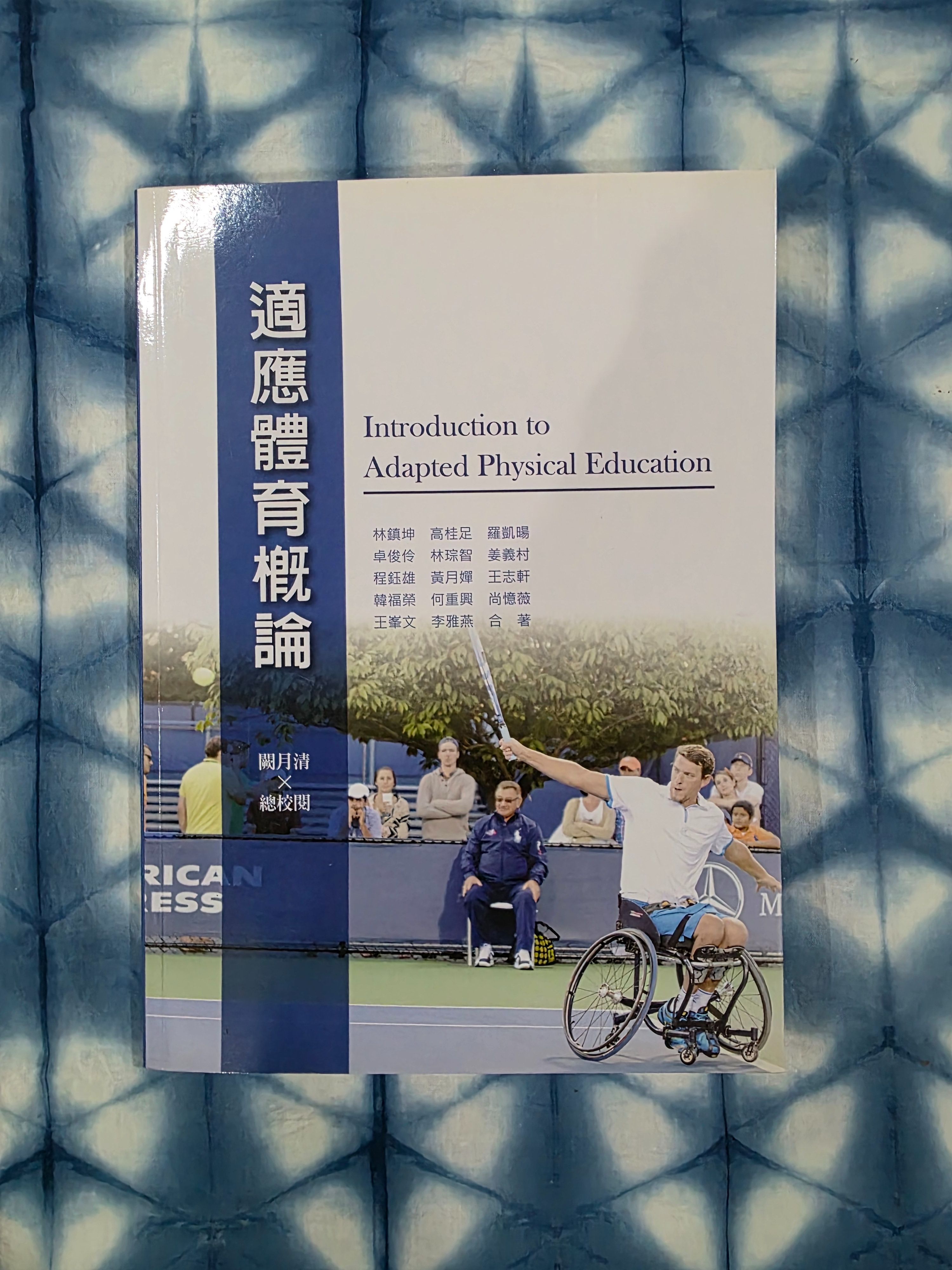 適應體育概論