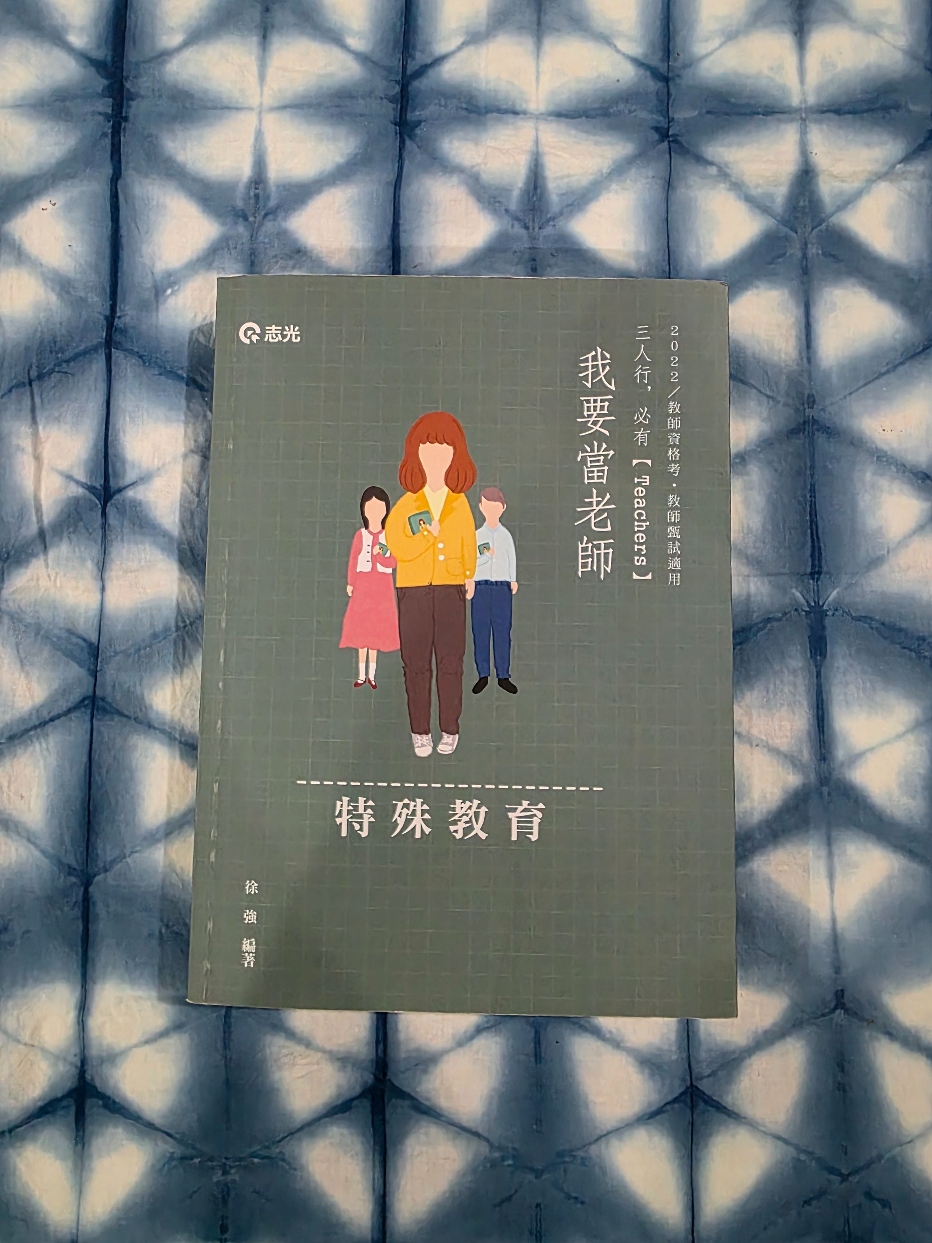 特殊教育導論-我要當老師