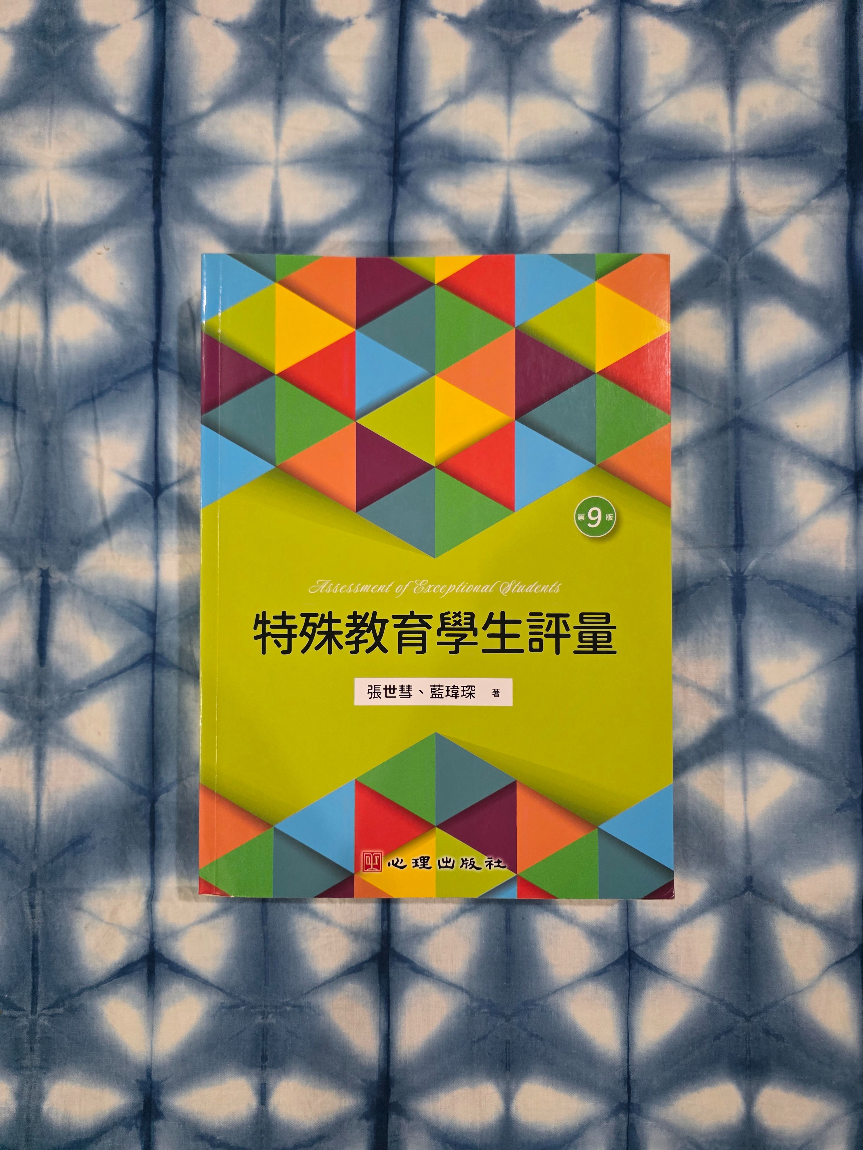 特殊教育學生評量