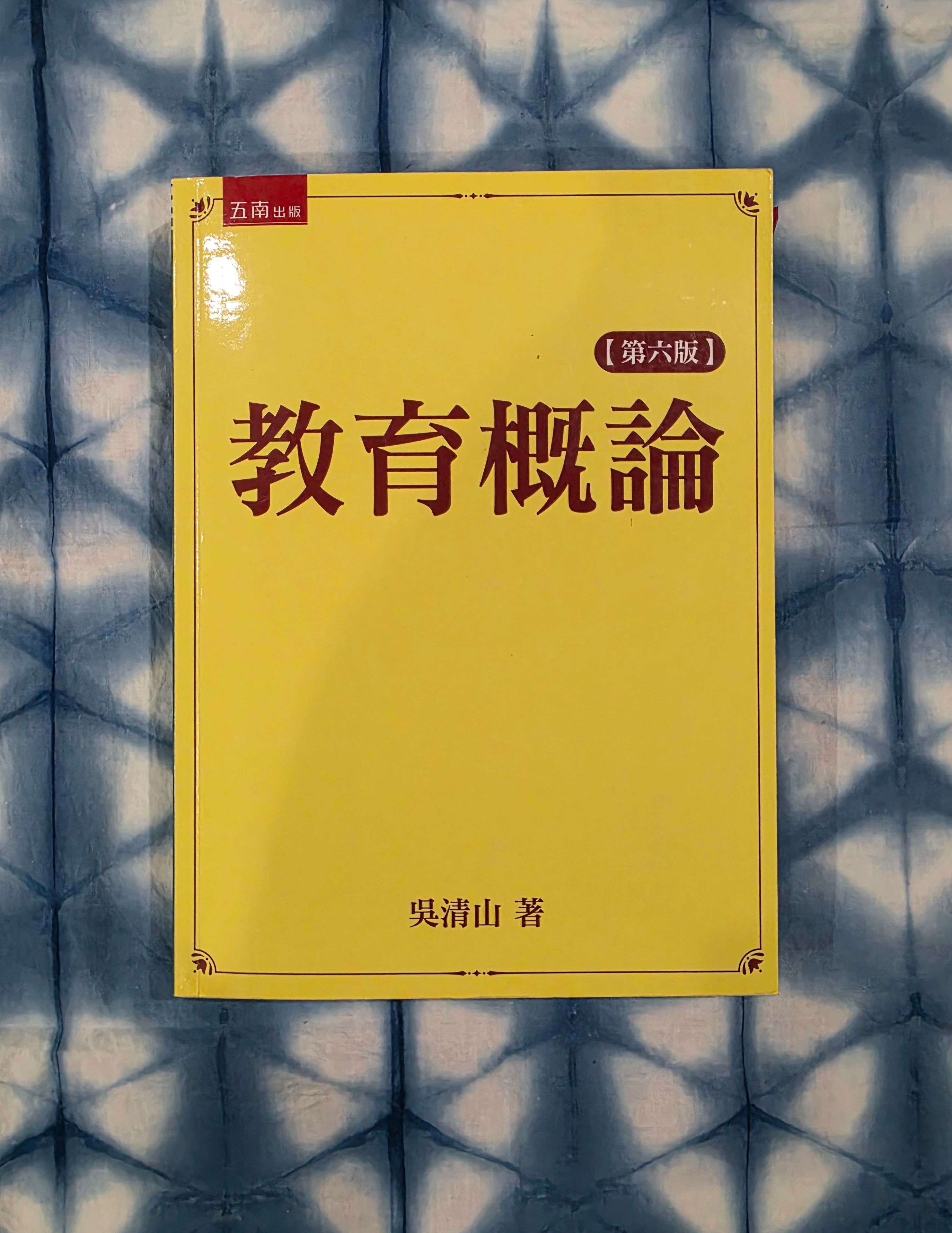 教育概念 第六版