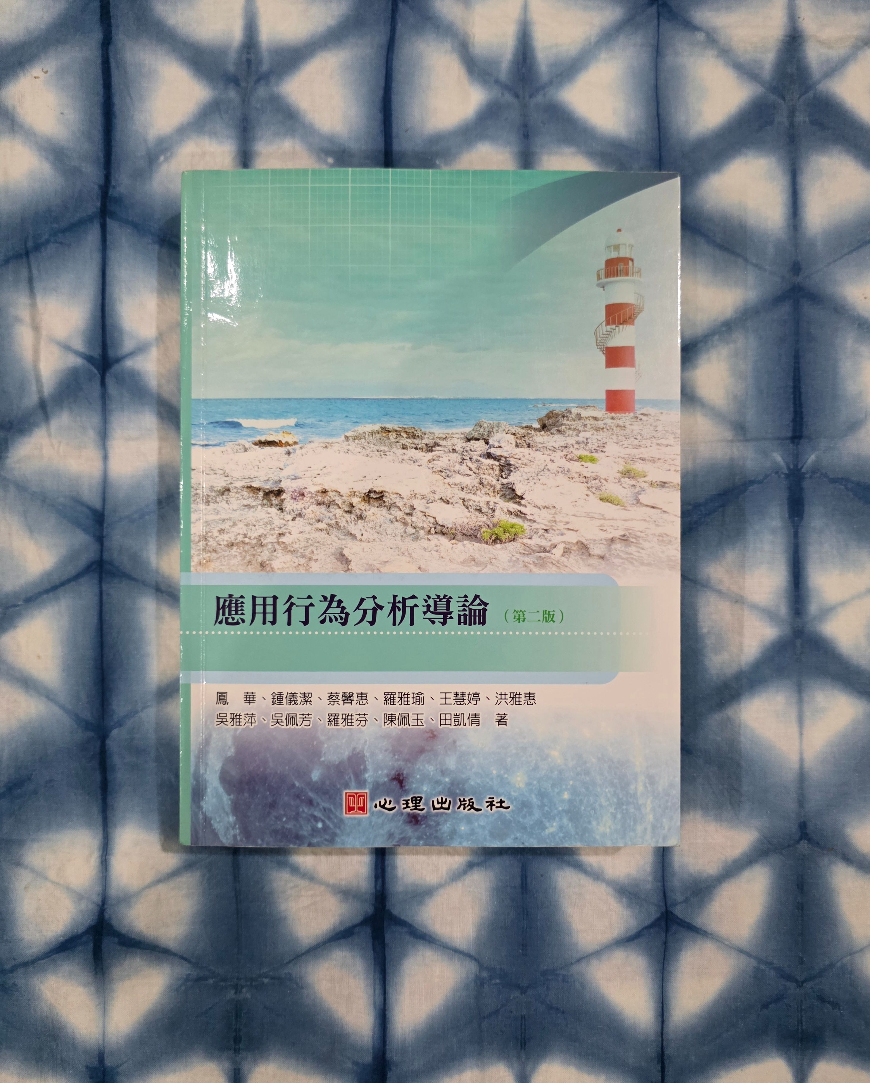 應用行為分析導論 第二版
