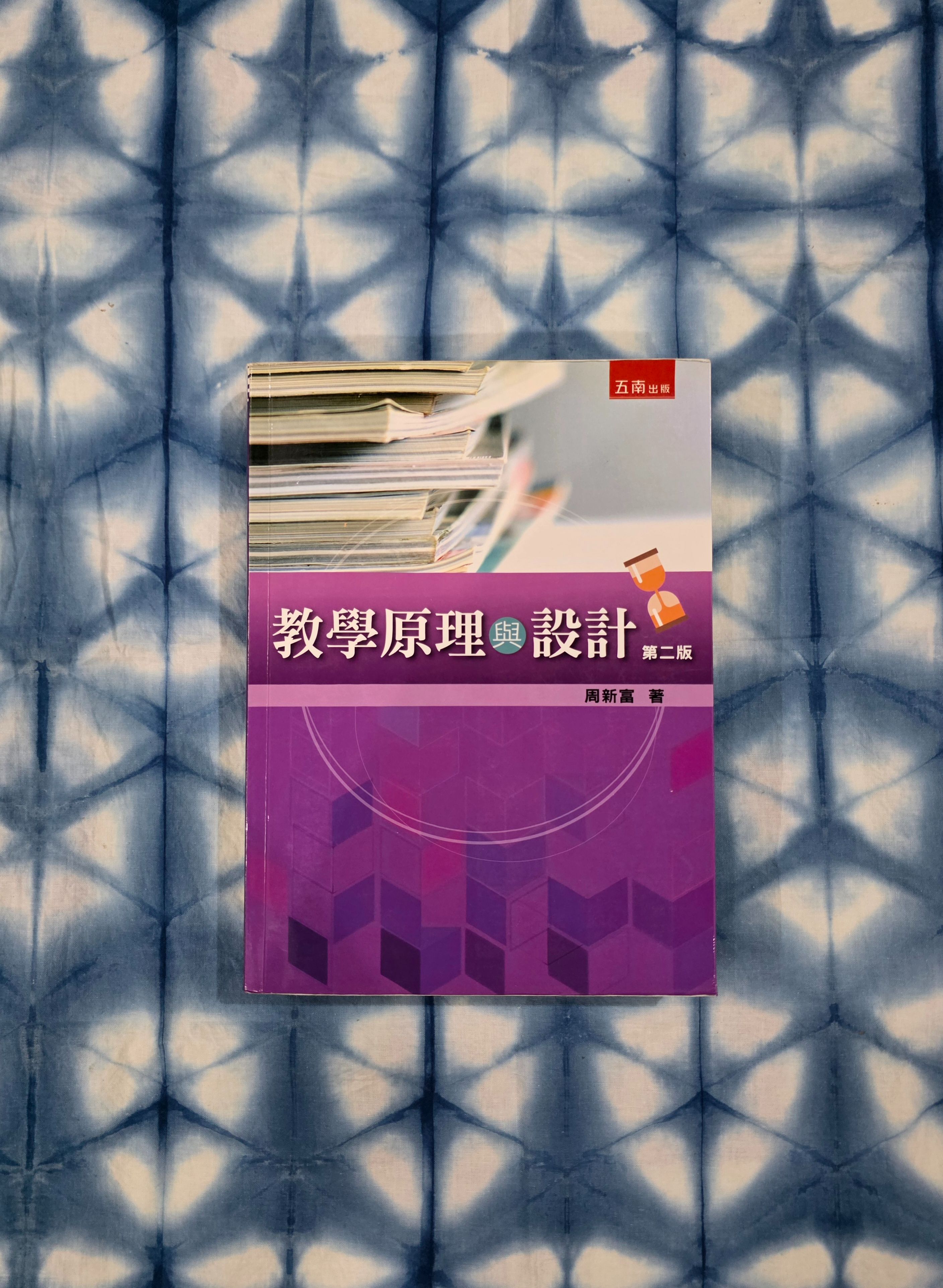 教學原理與設計 第二版