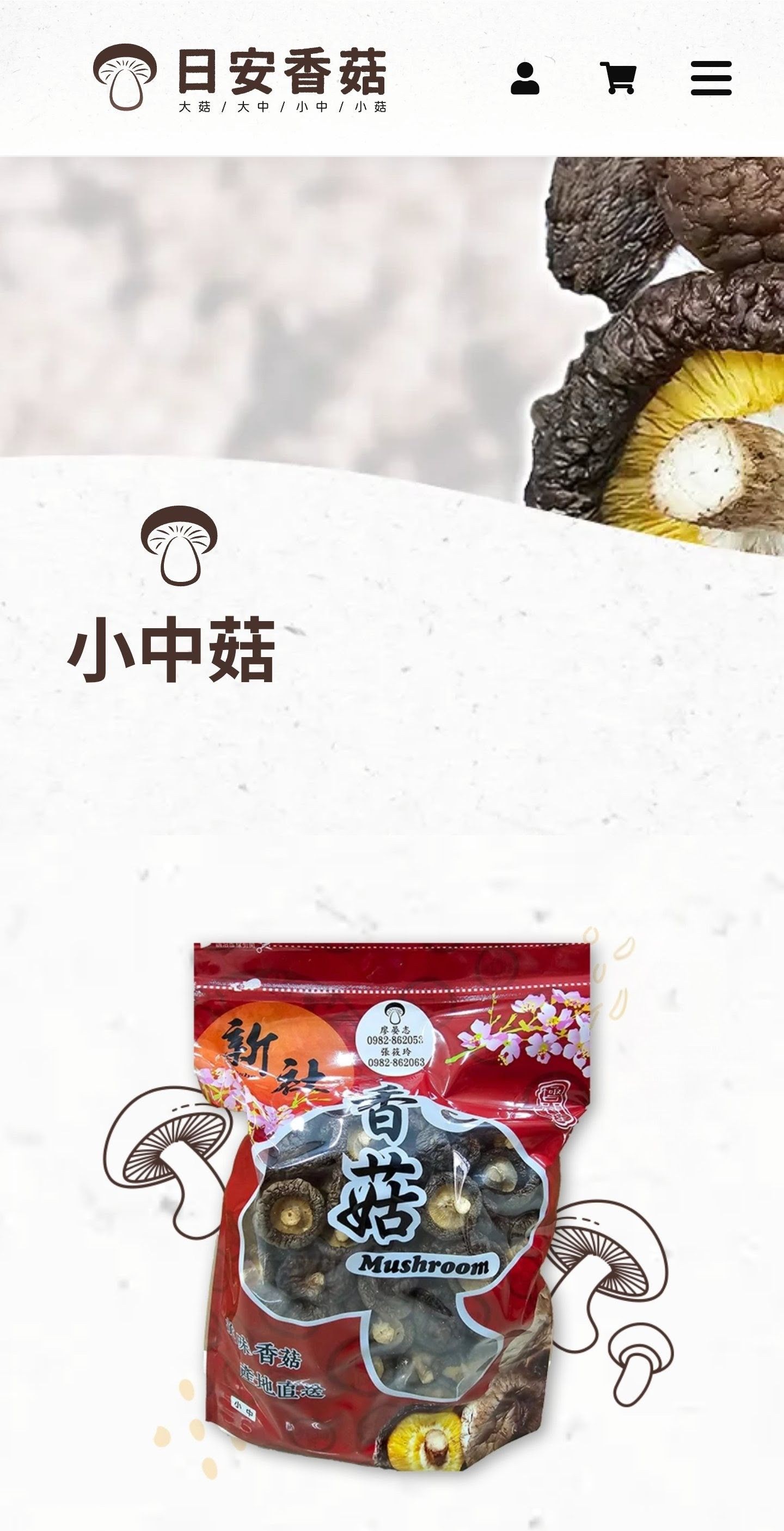 小中菇