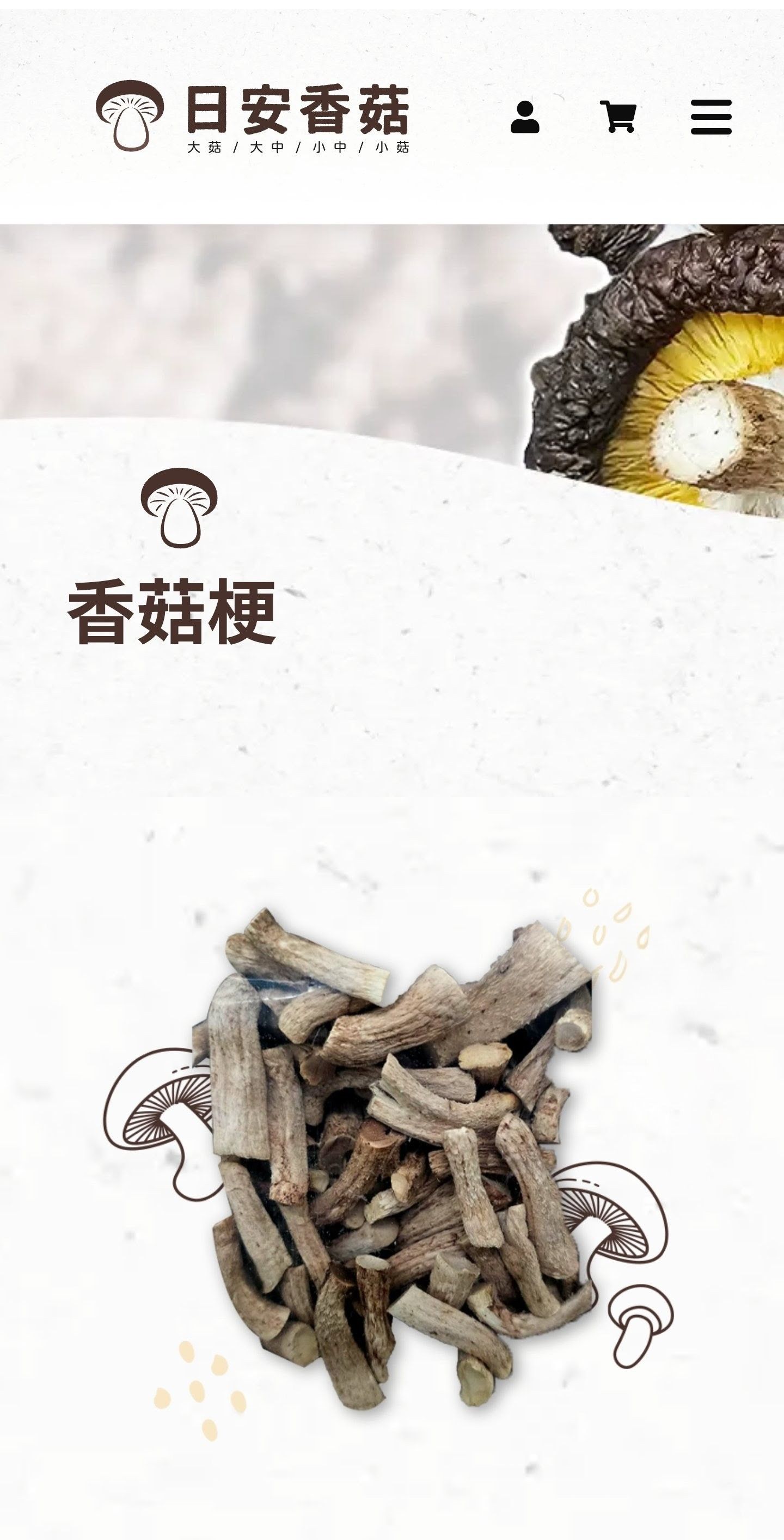 香菇梗