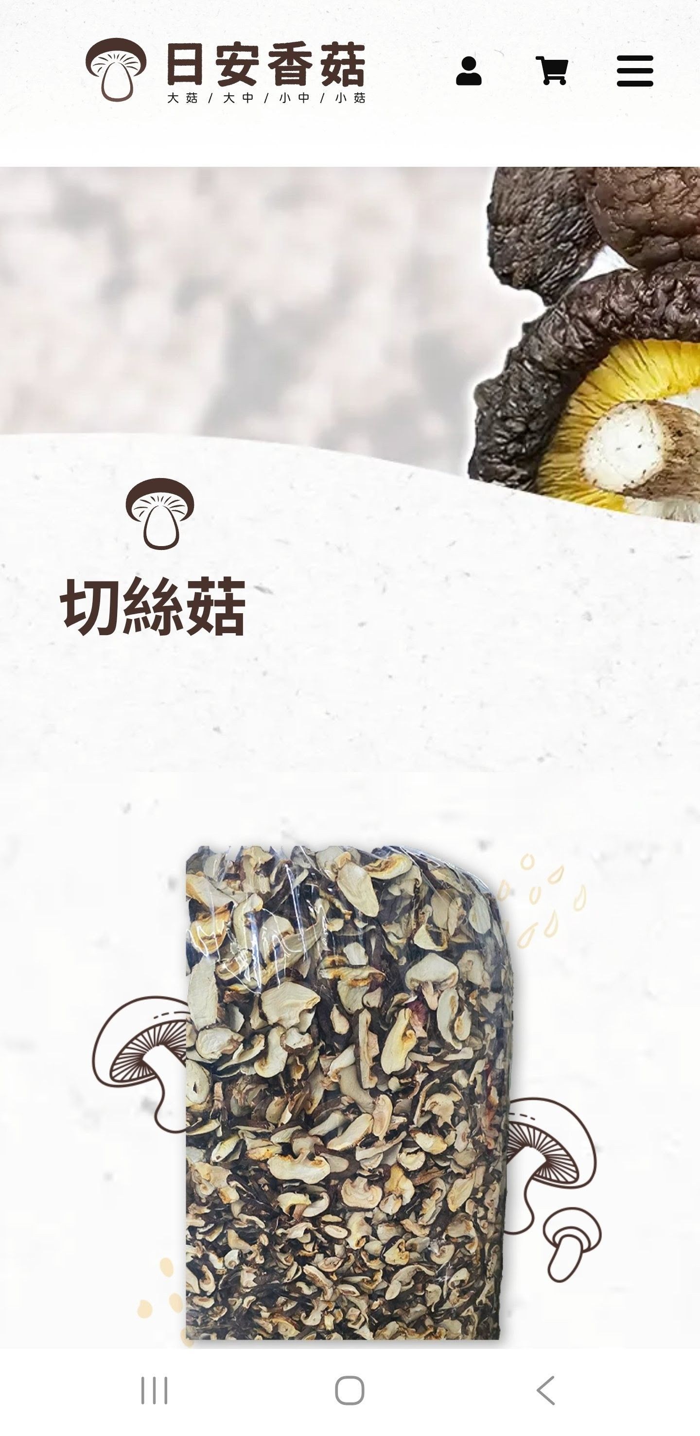 切絲菇