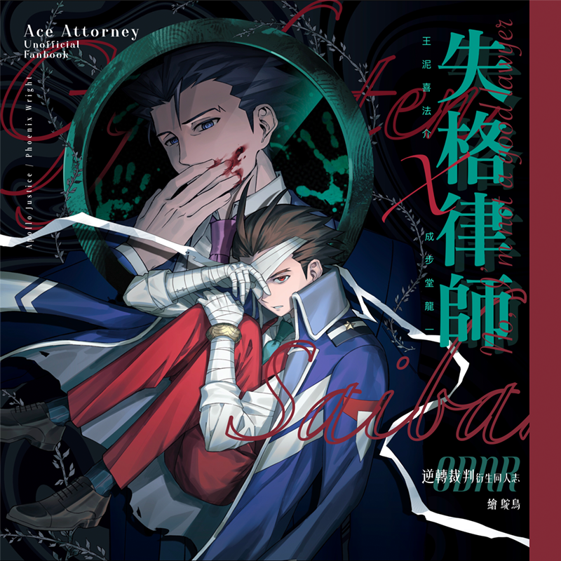 喜成同人誌《失格律師》