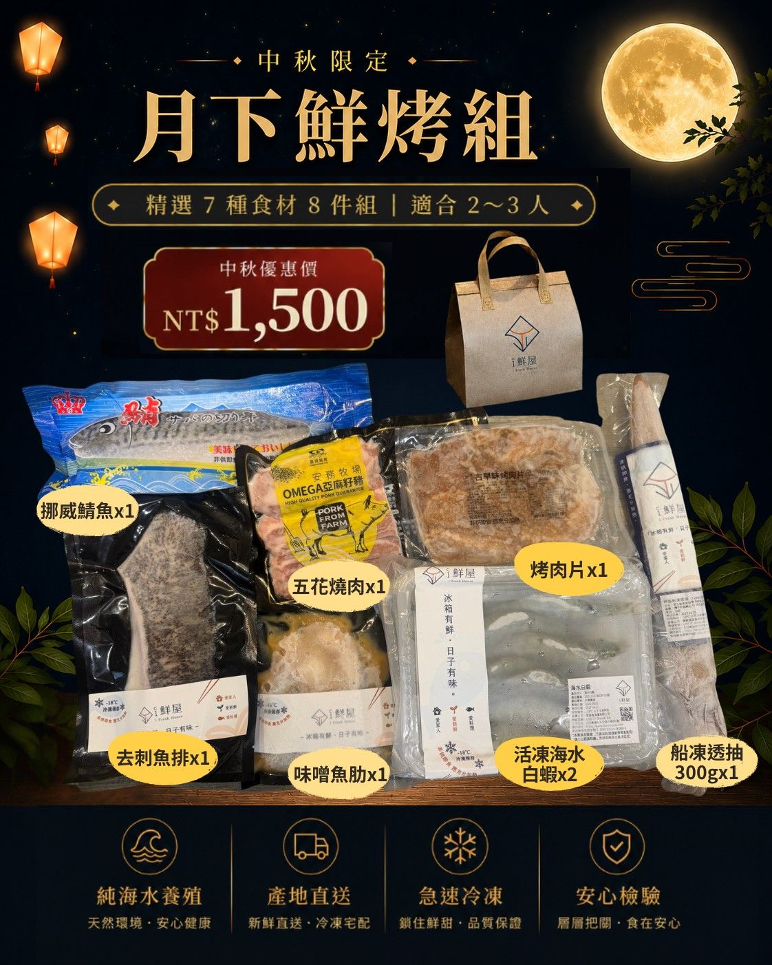 i 鮮屋 | 月下鮮烤組