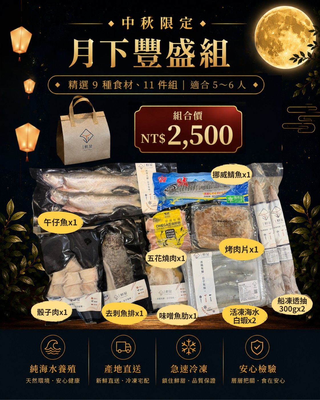 i 鮮屋 | 月下豐盛組