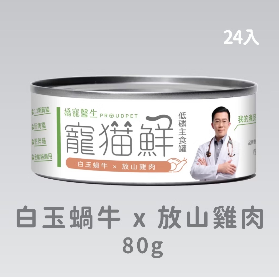 嬌寵醫生白玉蝸牛X放山雞一箱（24罐）