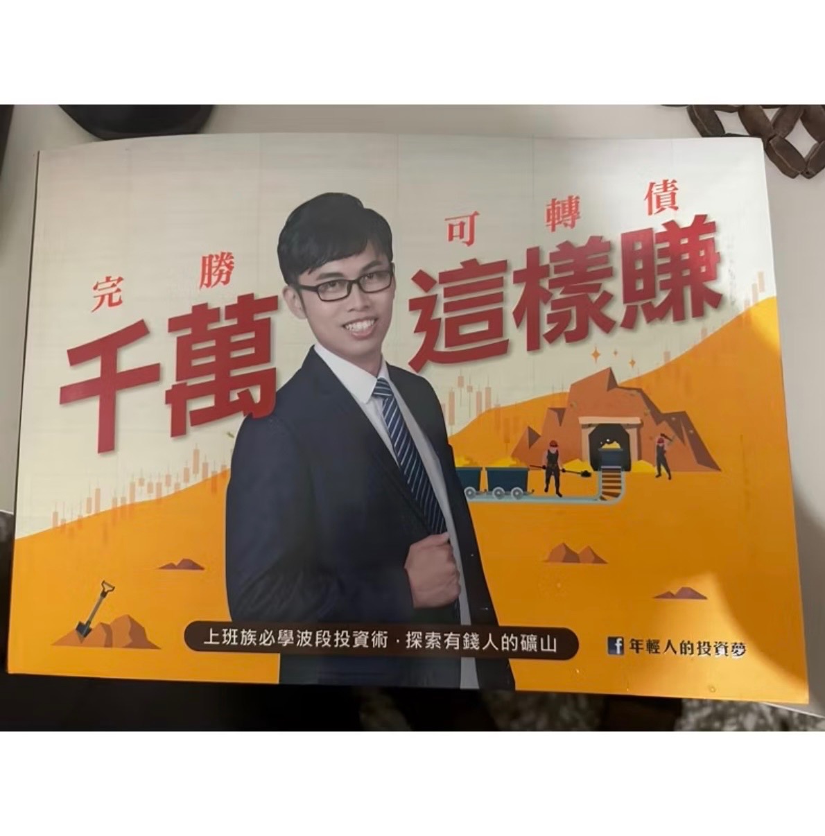完勝可轉債千萬這樣賺 鄭詩翰