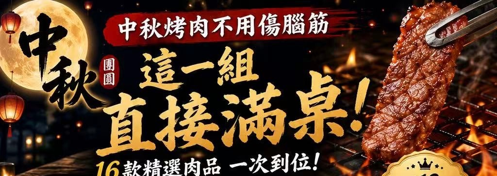 中秋瘋烤 🌕 「月圓大滿貫組合」 🌕