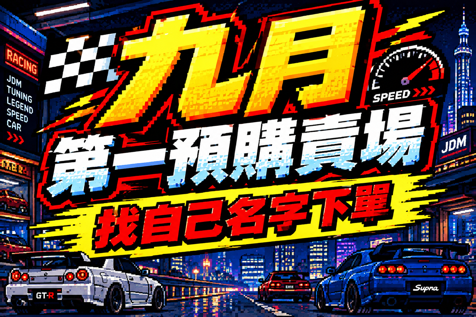 九月第一預購賣場 麻煩找自己名字下單