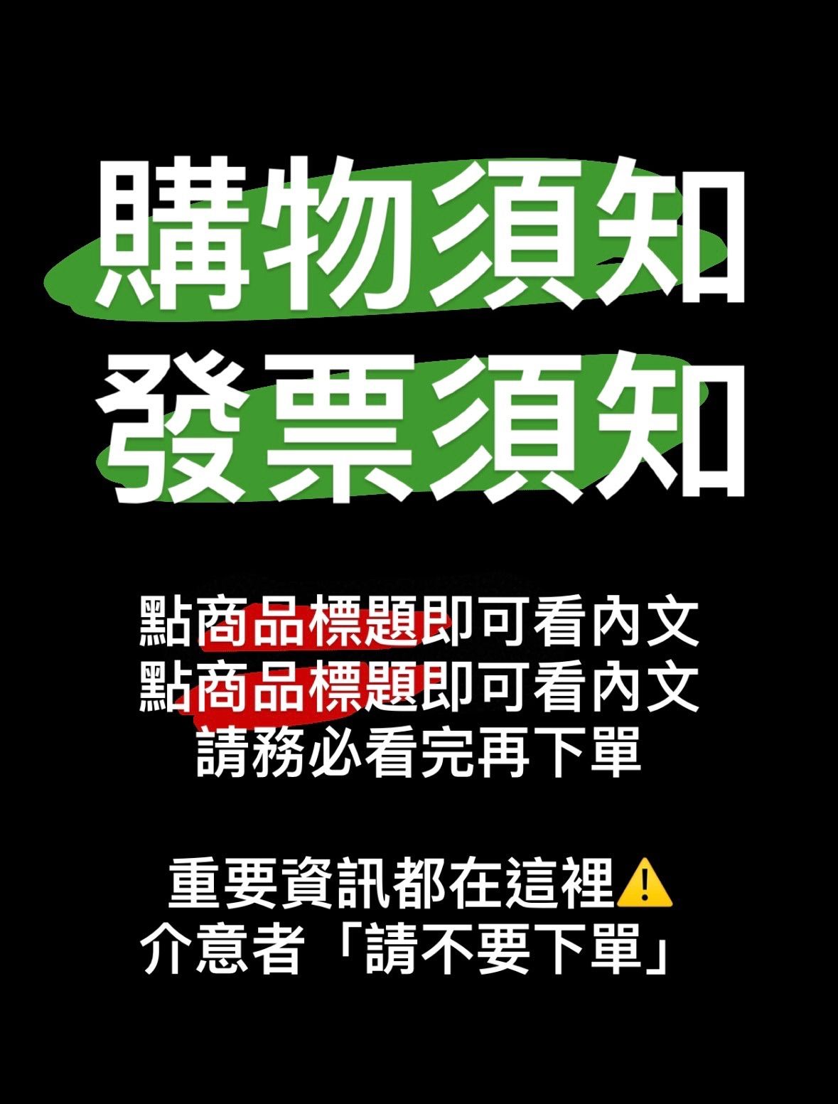 購物須知＆發票須知⚠️務必點進來 看完再下單