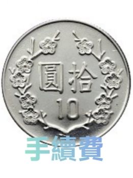手續費10元必拍