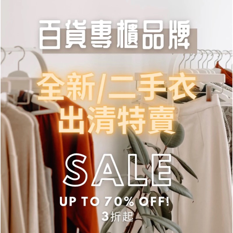 百貨專櫃二手衣✨（九成新以上）持續更新 #近全新 #高質感