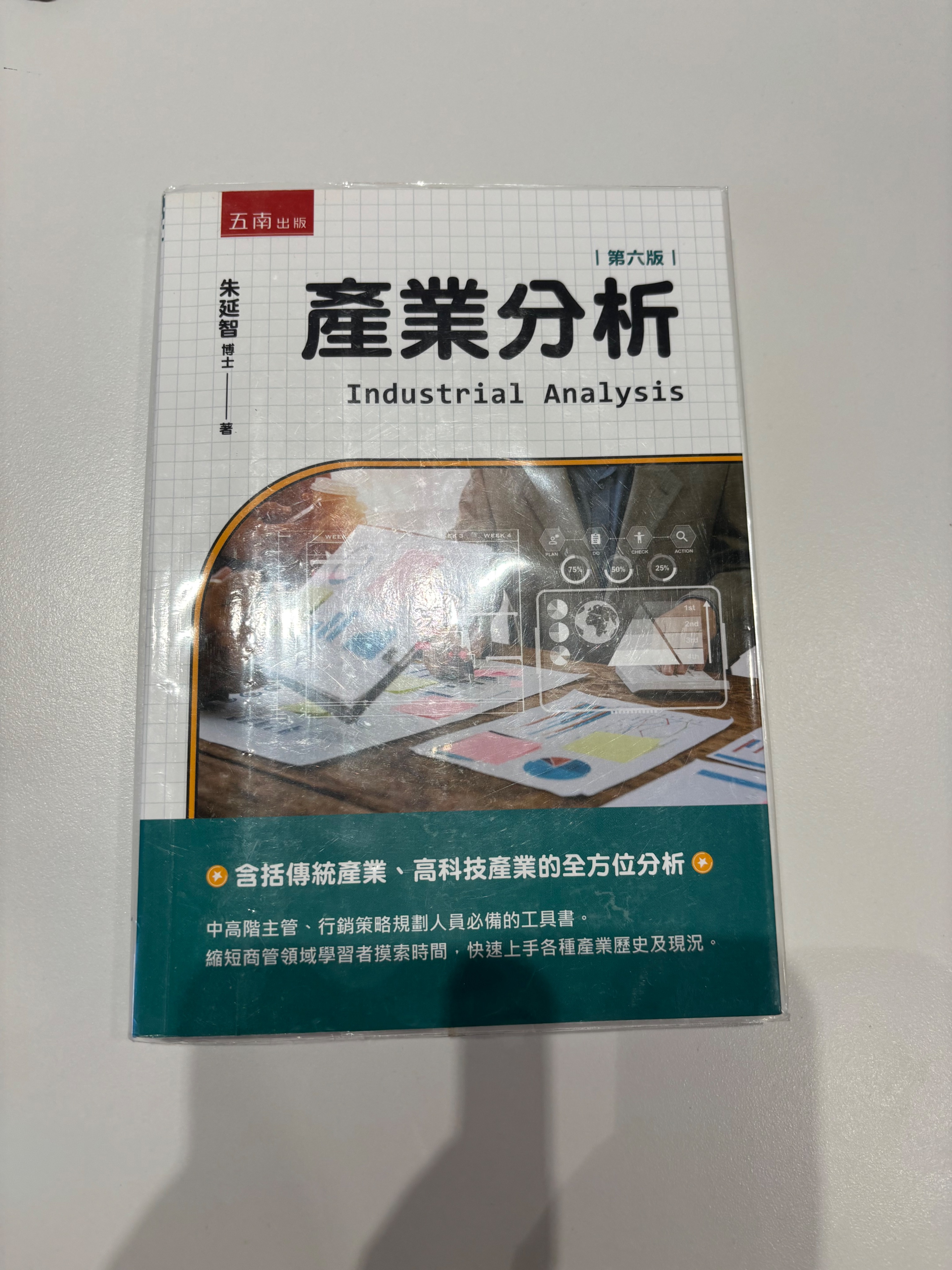 產業分析 第六版