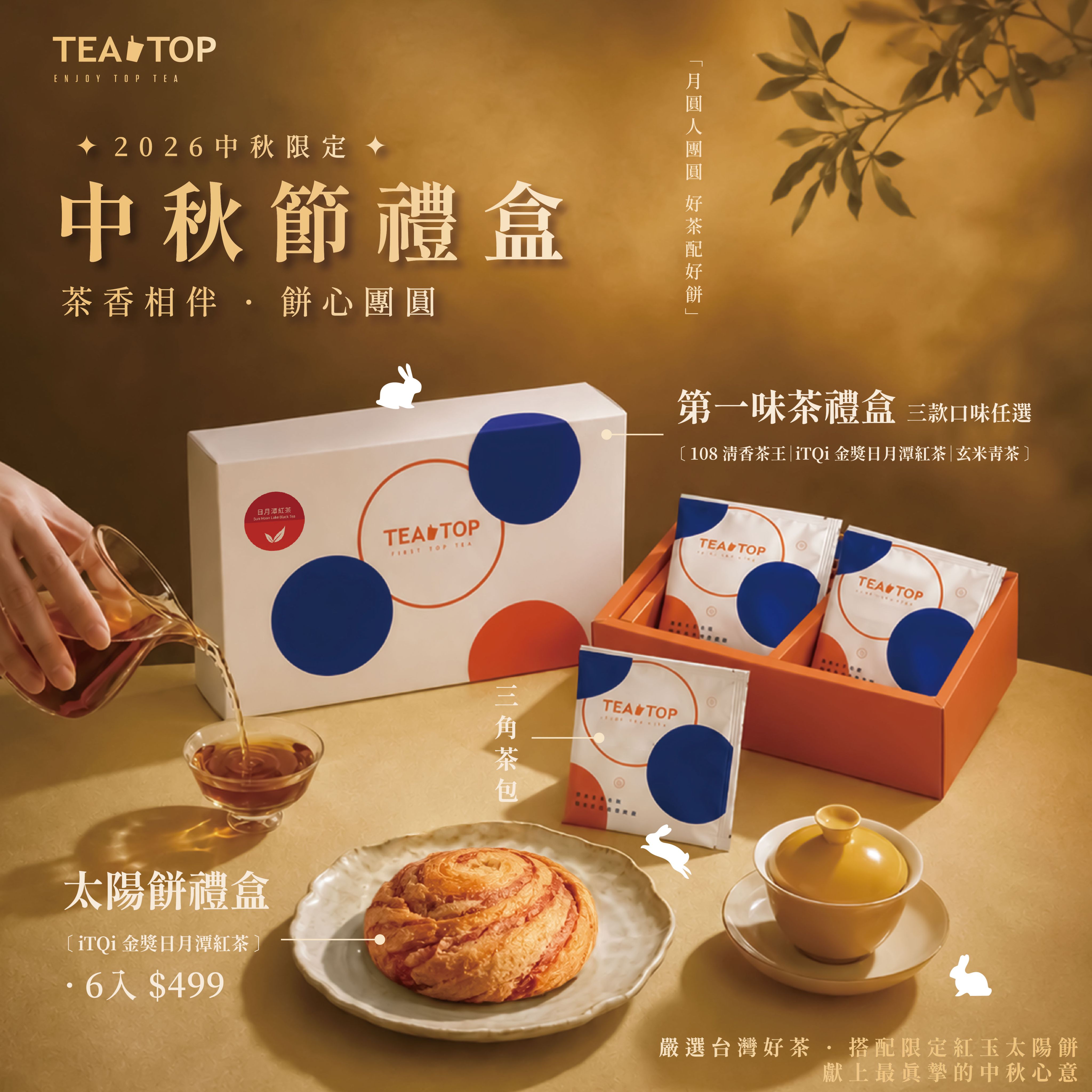 TEATOP 中秋茶餅限量禮盒