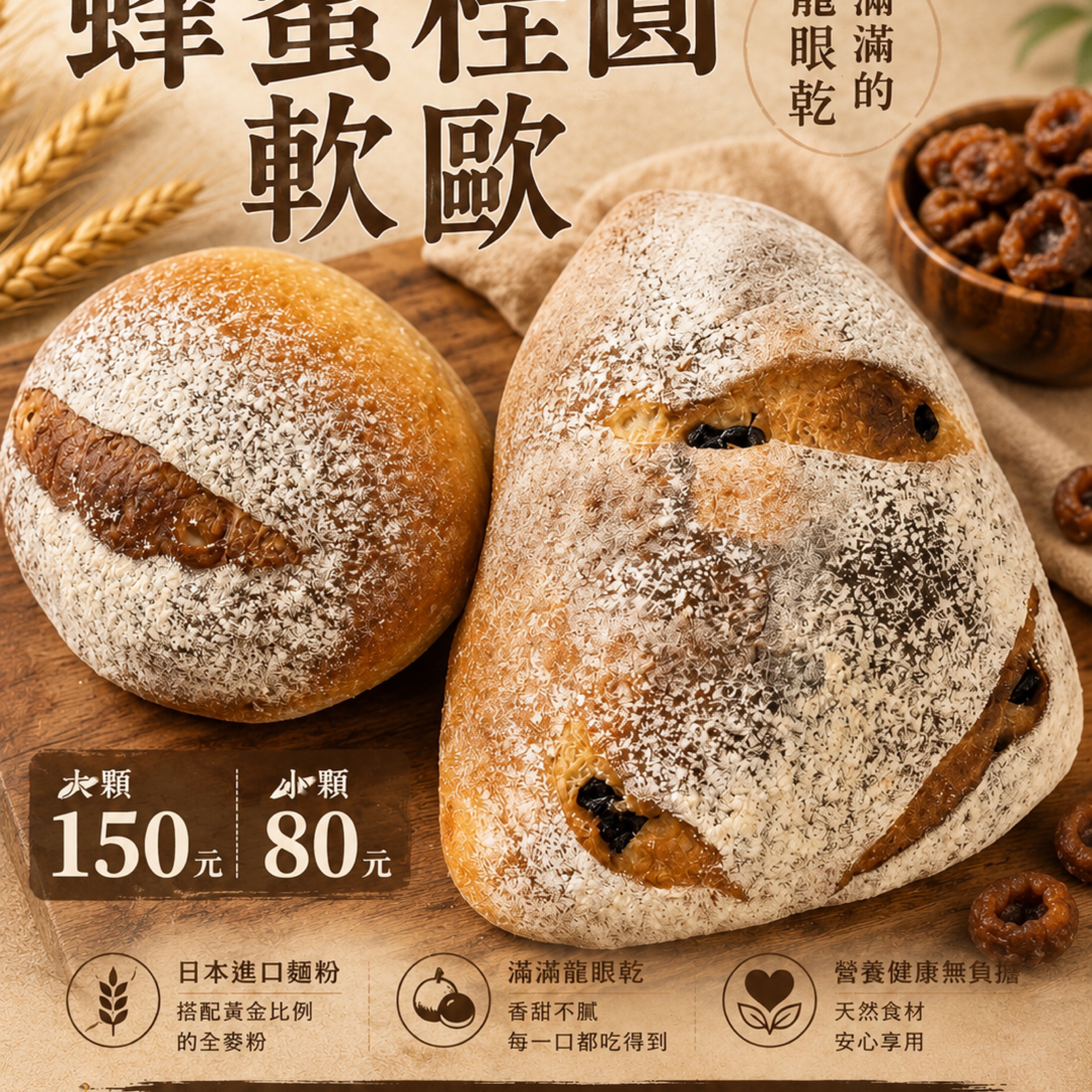 蜂蜜桂圓軟歐