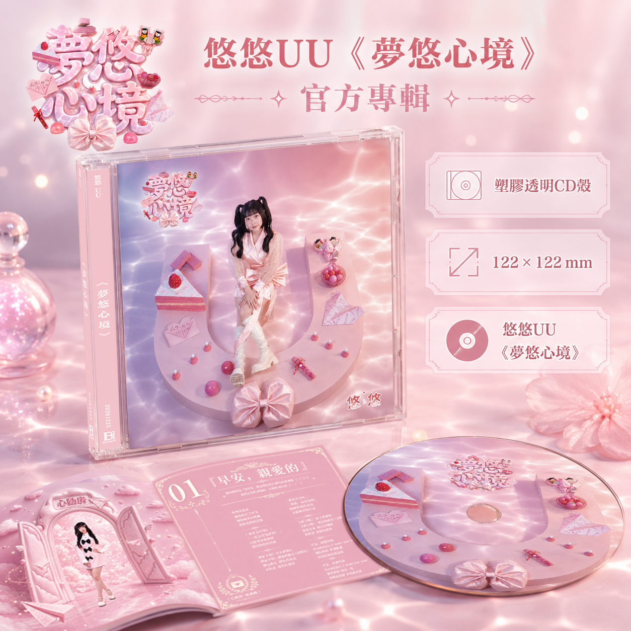 悠悠UU《夢悠心境》經典版 CD 專輯 ♡｜預購贈送小禮物♡